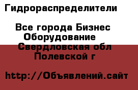 Гидрораспределители . - Все города Бизнес » Оборудование   . Свердловская обл.,Полевской г.